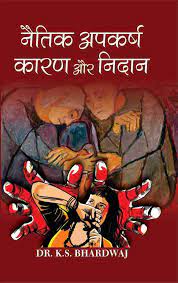 नैतिक अपकर्ष, कारण और निदान (शिक्षा के गिरते स्तर पर समीक्षात्मक ग्रन्थ)