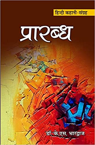‘प्रारब्ध’ मेरी नज़र में
✍✍✍✍✍✍
डॉ भारद्वाज का कहानी संग्रह ‘प्रारब्ध’ मिला. सुखद अनुभूति हुई. बाल मनोविज्ञान पर आधारित कई कहानियाँ पढ़ने को मिली. ऐसी ही कहानियाँ हैं ‘खिड़कियाँ, पहला प्यार, पूर्वजन्म का अधूरा प्रेम, बलि, कड़की के कहकहे, भय का भूत,’ आदि. बाल सुलभ उत्सुकता और निश्छल प्रेम से ओतप्रोत ये काहानियाँ दिल को छू लेती हैं.
भूत-प्रेत होते हों या नहीं होते हों मगर ये सत्य है कि कुछ अदृश्य और उपकारी शक्तियाँ होती हैं जो आड़े समय में सीधे-सादे लोगों की मदद करती हैं. ये तथ्य प्रमाणित होता है कहानी, ‘वह कौन थी, और वह आता है देवदूत बन कर से. श्राप या इत्तफाक,’ इंसान के लोभ, लालच, कुटिलता और उनके भयंकर परिणामों का उत्कृष्ट उदाहरण हैं.
लेखक ने नक्सलवाद पर भी अपने विचार ‘मूक प्रतिशोध’ और ‘क़र्ज़’ में व्यक्त किये हैं. आजकल आध्यात्म के नाम पर नवयुवकों को खूब ठगा और छला जा रहा है. ‘आध्यात्मिक’ और ‘नास्तिक’ ऐसी ही कहानियाँ है जो नई पीढ़ियों का मार्गदर्शन करती हैं. गृहस्थ जीवन की उठापठक मिलती है कहानी ‘ननवा, वत्सला’ और ‘पति-पत्नि’ में.
एक बात जो बहुत रोचक है वह है कि इन कहानियों की आकस्मिकता जो उत्सुकता को अंत तक बनाए रखती है. कहानी ‘खिड़कियाँ’ को ही ले लें. आकस्मिकता से भरपूर ये कहानी अंत तक उत्सुकता बनाए रखती है. पूर्ण आशा है कि पाठकों को यह कहानी संग्रह अवश्य पसंद आएगा.
नरेश शर्मा, संपादक, वाणिज्य समाचार, कानपुर
Naresh Sharma