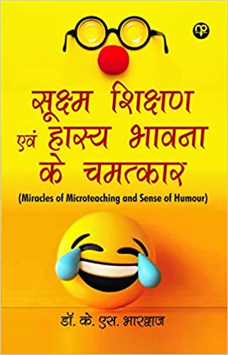 सूक्ष्म शिक्षण और हास्य-भावना के चमत्कार