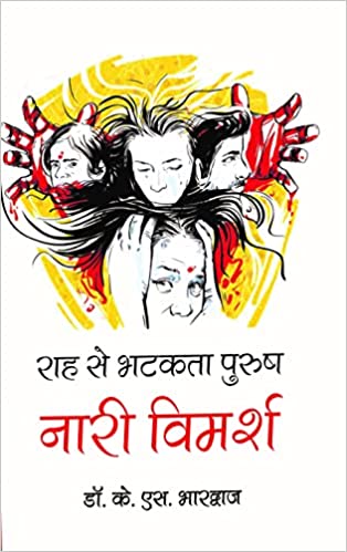 रह से भटकता पुरुष नारी विमर्श