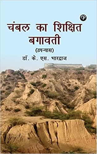 चम्बल का शिक्षित बगावती (उपन्यास)