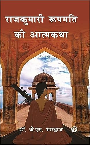 राजकुमारी रूपमती की आत्मकथा