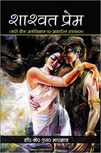 शाश्वत प्रेम (उपन्यास)