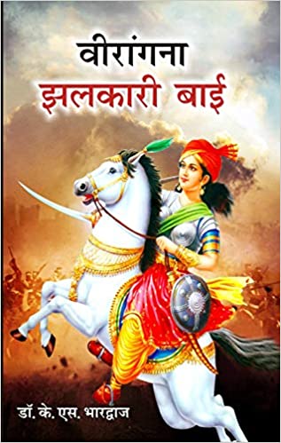 झलकारी बाई, रानी झांसी की हमशक्ल. इसी ने रानी को किले से बाहर निकलने में सहायता की थी. इन्होने रानी का वेश भर कर अंग्रेजों को चकमा दे दिया था और अंत में अपने जीवन को मातृभूमि पर न्योछावर कर दिया था.
झलकारी बाई झाँसी के एक गाँव के किसान की बेटी थी. ये पिछड़ी जाति से थी. बचपन से ही बहादुर. अपने हंसिये से शेर को मार डाला था. कुश्ती और पहलवानी वैसे ही करती थी जैसे युवक. घोड़े की सवारी गाँव के खच्चरों पर सवार होकर सीखी.
चूँकि झलकारी दिलेर थी, इसके पिता ने भी इसको खूब उत्साहित किया. लाठी चलाना, भाला चलाना सीखा. उन दिनों बुन्देलखंड डाकुओं से ग्रस्त था. झलकारी ने गाँव वालों को एक किया और डाकुओं का मुलाबला करने हेतु प्रेरित किया. इसका अच्छा परिणाम हुआ था.
झलकारी के पति पूर्ण सिंह भी रानी की सेना में थे. जब रानी की पहली मुलाकात झलकारी से हुई तो वे उसके कारनामों को सुन कर हैरान हो गई. हमशक्ल तो थी ही. झलकारी को नारी सेना का प्रमुख बना दिया गया.
शादी के बाद ही पति-पत्नि ने शहादत दे दी थी. शायद इनकी कोई औलाद न हो पाई थी. सभी अज्ञात वीरांगनाओं को नमन.