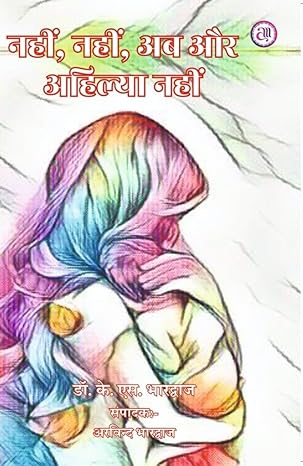 ये उपन्यास समाज में व्याप्त बुराइयों के साथ साथ बलात्कार जैसे जघन्य अपराध पर विस्तृत चिंतन करता है और पीड़िता के मनोविज्ञान पर प्रकाश डालता है. इसीलिये उपन्यास का शीर्षक बस, बस, और अहिल्या नहीं.