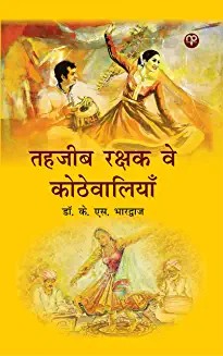 तहजीब रक्षक तवायफों पर लिखी ये पुस्तक बताती हैं कि तवायफों ने भारतीय गंगा-जमुनी तहजीब को कैसे महफूज़ रखा था. उनके इसी हुनर से परेशान होकर अग्रेजों ने उनको बदनाम करना शुरू कर दिया था, यहाँ एक बार बतानी अत्यावश्यक है. इन तवायफों का शारीरिक संबंध उसी से होता था जिनसे उनको प्रेम हो जाता था.
अमीर और रजवाड़े अपने बच्चों को तहजीब सीखने हेतु इनके पास वैसे ही भेजा करते थे जैसे आजकल लोग अपने बच्चों को ट्यूशन पढ़ने हेतु शिक्षकों के पास पढ़ने भेजते हैं.
उन तवायफों ने आजादी की लड़ाई में भी बढ़ चढ़ कर हिस्सा लिया था. ये दूसरा कारण था कि अंग्रेजों ने उनको रंडी और वेश्या कहना शुरू कर दिया था. उसके बाद उन तवायफों के हालात खराब होते चले गए.
और अधिक जानने हेतु पुस्तक को पढ़ना होगा.