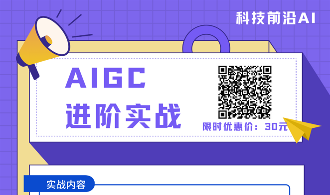 AIGC进阶实战