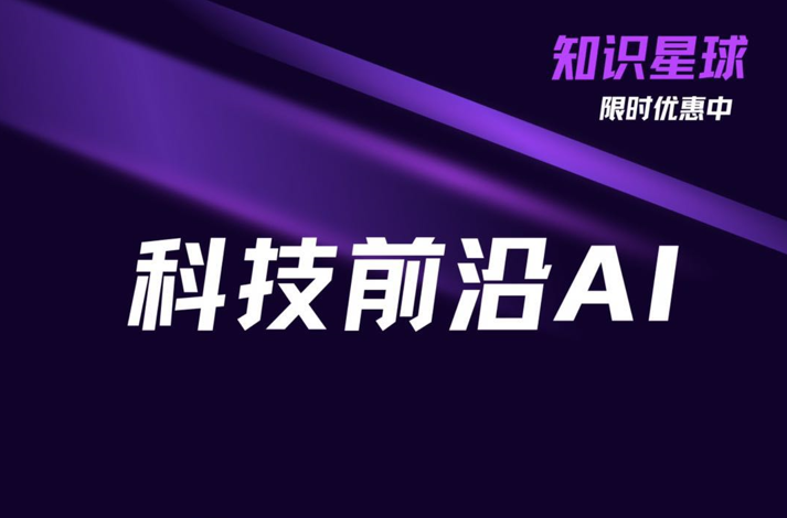 科技前沿AI知识星球