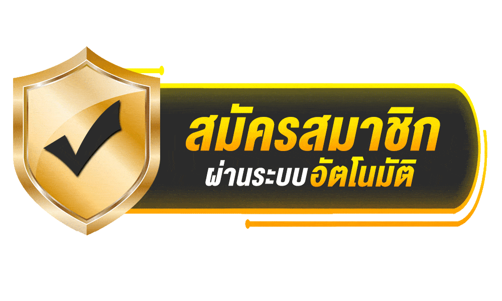 สมัครสมาชิกออโต้ 👈👈