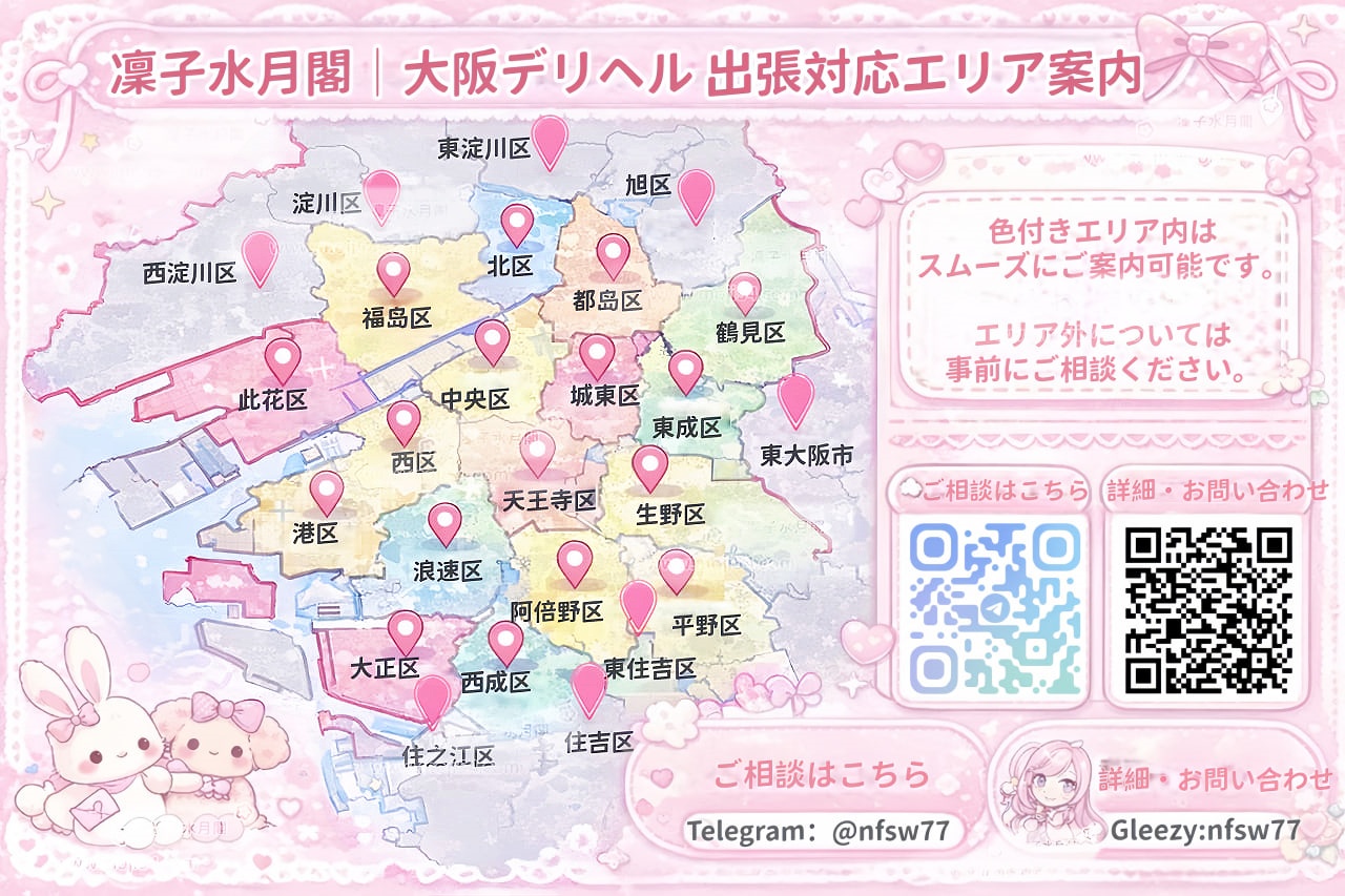 【大阪主要エリア網羅】梅田（北区）・難波（中央区）から天王寺・西成まで、大阪の夜を遊び尽くすための出張エリア案内。エリア外のご相談も24時間受付中。ハイクラスな遊びを大阪で体験したいなら、凜子水月閣へ
