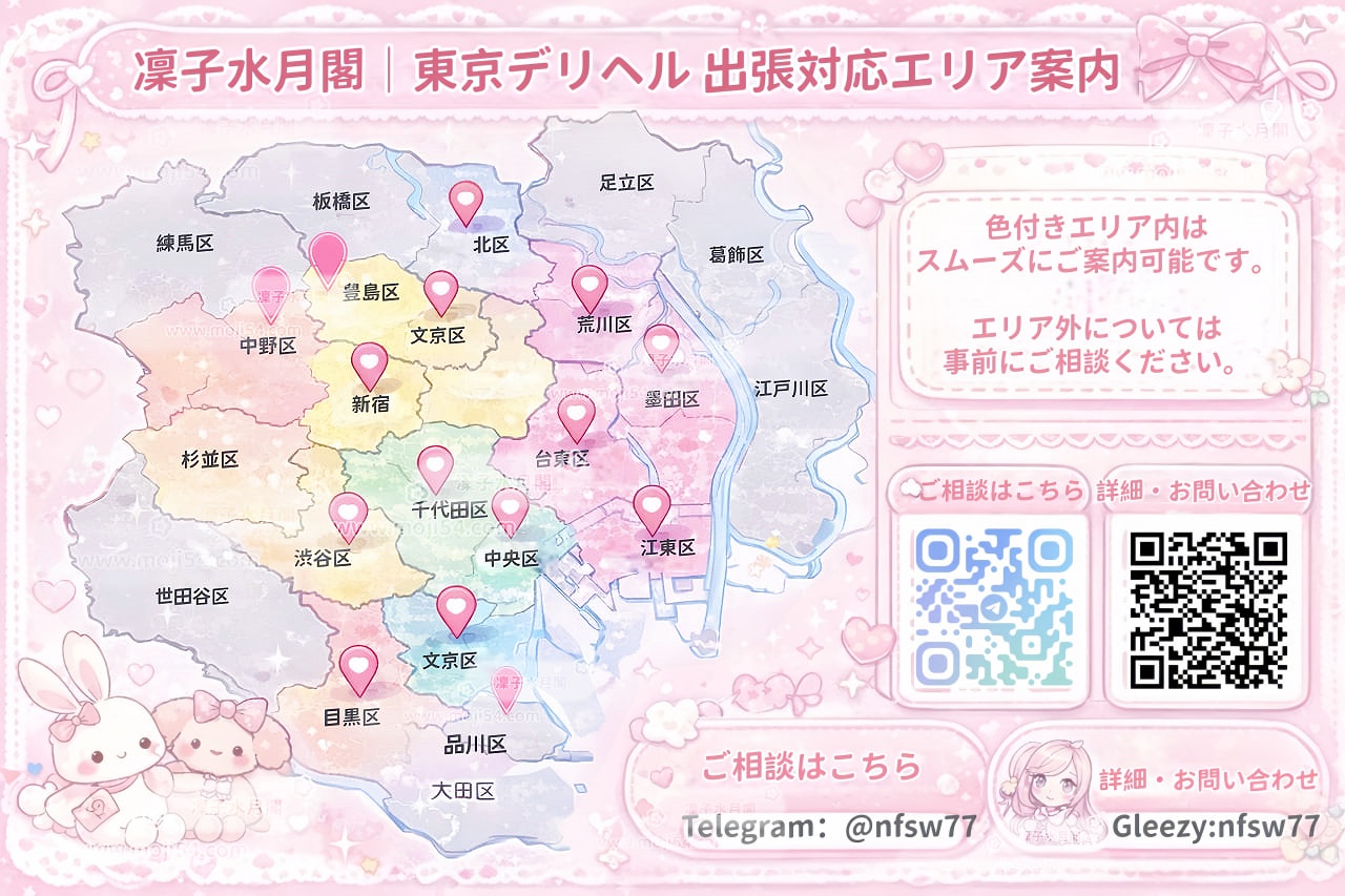 【東京全域対応】新宿・渋谷・池袋を中心に、品川から足立区まで。凜子水月閣が厳選した「本当に満足できる」人気嬢を、あなたのご希望の場所へ。最短30分で派遣可能です。詳細はTelegram（@nfsw77）まで