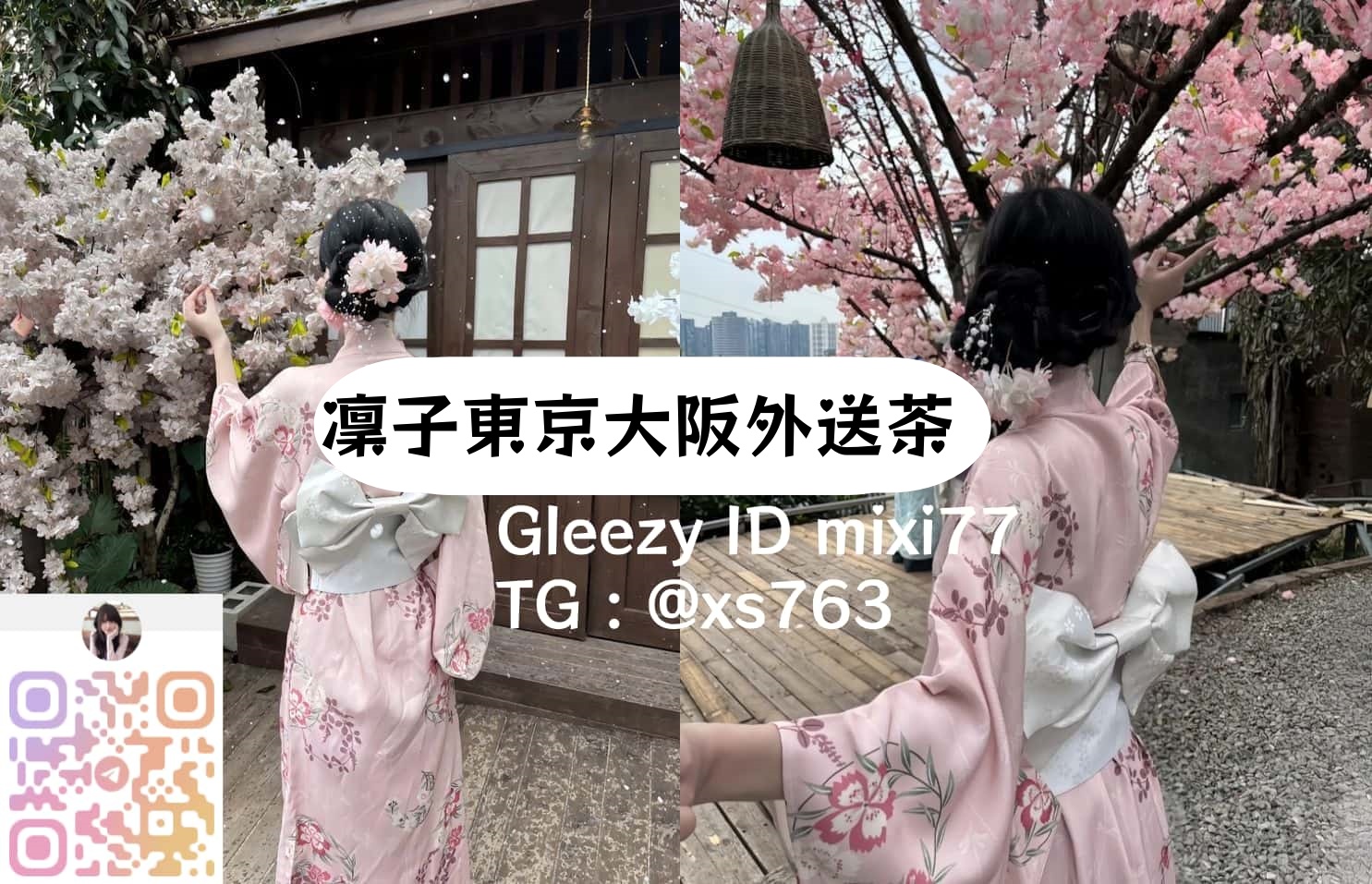 凜子|日本東京大阪外送茶・上門服務首選